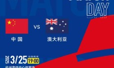 极速电竞官网:世预赛18强赛直播频道平台 中国男足vs澳大利亚直播观看入口