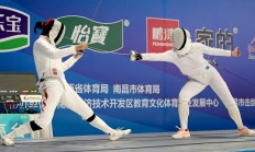 极速电竞APP下载:新赛季新体系 全国击剑冠军赛分站赛（重剑第一站）南昌收官