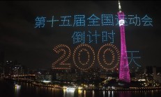 极速电竞:共赴湾区运动盛会 同享全民体育盛宴——写在十五运会倒计时200天之际