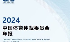 极速电竞下载:中国有“体育法官”了
